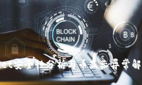 tpWallet安全性分析与币显示异常解决方案