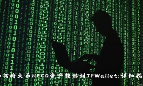 如何将火币HECO资产转移到TPWallet：详细指南