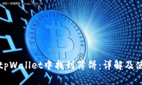 如何在tpWallet中找到薄饼：详解及使用指南