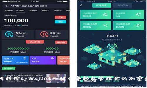 如何利用tpWallet一键归集轻松管理你的加密资产