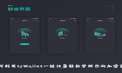 如何利用tpWallet一键归集轻松管理你的加密资产