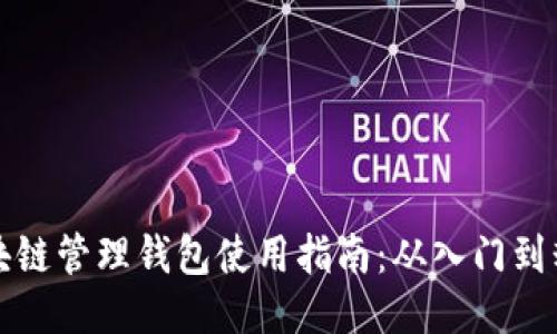 区块链管理钱包使用指南：从入门到精通