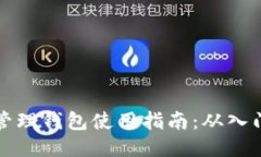 区块链管理钱包使用指南