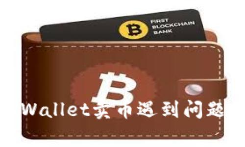 如何解决tpWallet卖币遇到问题的常见情况