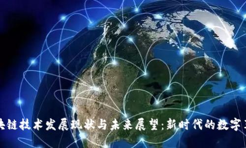 区块链技术发展现状与未来展望：新时代的数字革命