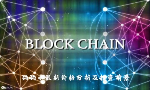 狗狗币最新价格分析及投资前景