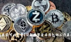 数字货币钱包是否可以欠