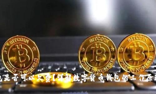 数字货币钱包是否可以欠费？详解数字货币钱包的工作原理与使用方式