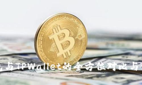 欧易钱包与TPWallet的全方位对比与使用指南