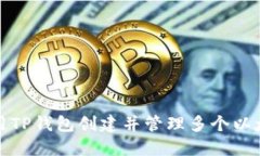如何使用TP钱包创建并管理