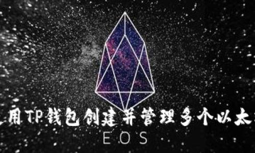 如何使用TP钱包创建并管理多个以太坊钱包