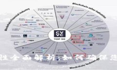 加密钱包的安全性全面解析：如何确保您的数字