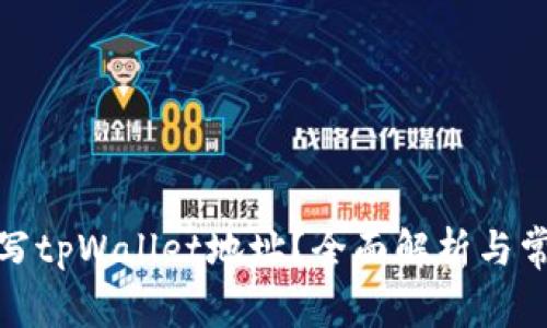 矿池能否填写tpWallet地址？全面解析与常见问题解答