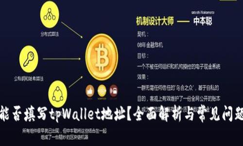 矿池能否填写tpWallet地址？全面解析与常见问题解答