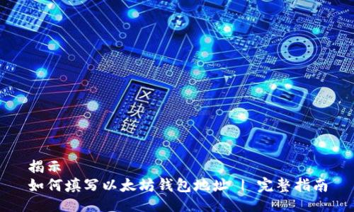 揭示
如何填写以太坊钱包地址 | 完整指南