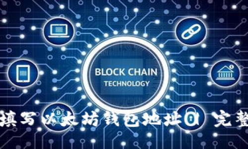 揭示
如何填写以太坊钱包地址 | 完整指南