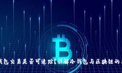 冷钱包交易是否可追踪？详解冷钱包与区块链的