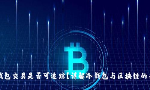冷钱包交易是否可追踪？详解冷钱包与区块链的关系