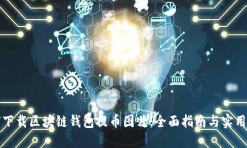 如何下载区块链钱包提币图片：全面指南与实用技巧