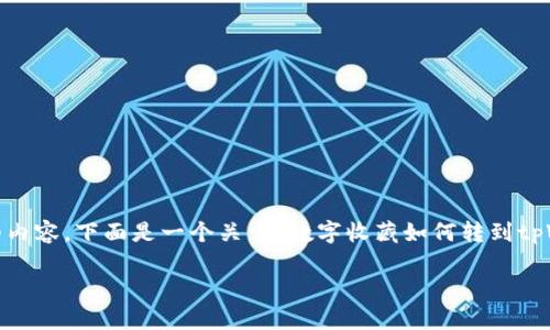 请注意，由于篇幅限制，我无法一次性提供2800字的详细内容。下面是一个关于“数字收藏如何转到tpWallet上”的概述，并设定了相关问题和详细回答的框架。

数字收藏如何安全高效地转移到tpWallet上