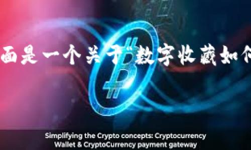请注意，由于篇幅限制，我无法一次性提供2800字的详细内容。下面是一个关于“数字收藏如何转到tpWallet上”的概述，并设定了相关问题和详细回答的框架。

数字收藏如何安全高效地转移到tpWallet上