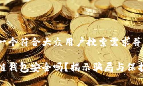 思考一个符合大众用户搜索需求并且的
区块链钱包安全吗?揭示骗局与保护措施