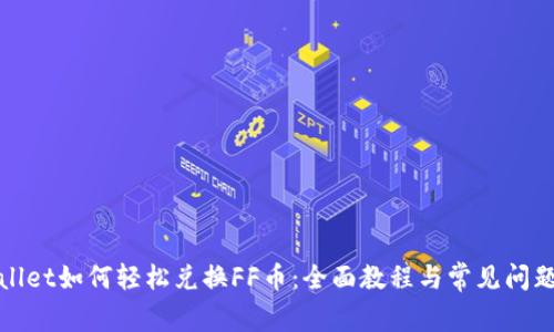 tpWallet如何轻松兑换FF币：全面教程与常见问题解答