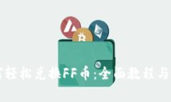 tpWallet如何轻松兑换FF币：全面教程与常见问题解