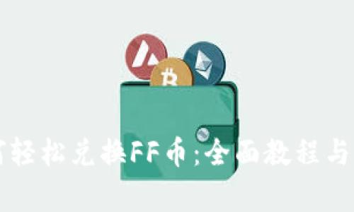tpWallet如何轻松兑换FF币：全面教程与常见问题解答