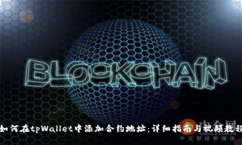 如何在tpWallet中添加合约地址：详细指南与视频教程