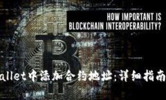如何在tpWallet中添加合约地