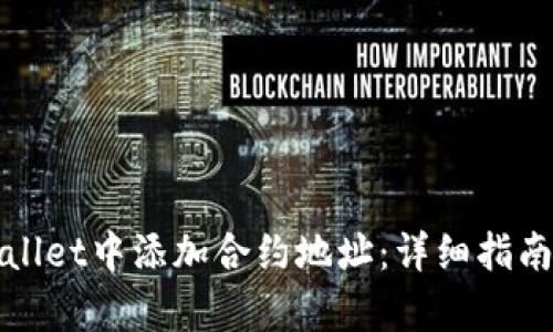 如何在tpWallet中添加合约地址：详细指南与视频教程