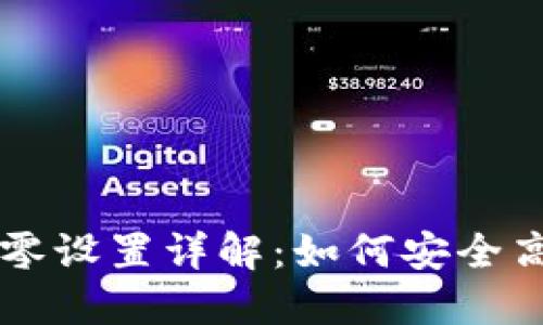 比特币核心钱包找零设置详解：如何安全高效管理你的比特币