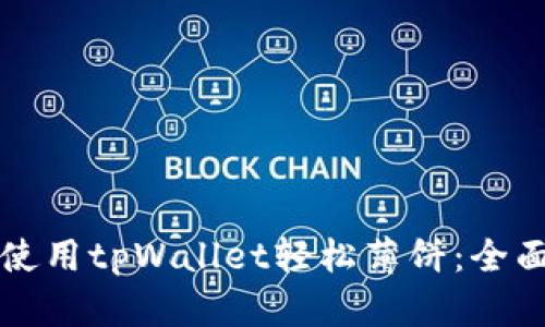 如何使用tpWallet轻松薄饼：全面指南