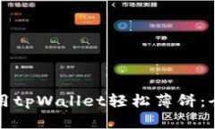 如何使用tpWallet轻松薄饼：全面指南