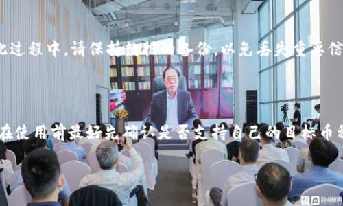   如何安全下载正版tpWallet：步骤与技巧 / 

 guanjianci tpWallet, 下载, 正版, 钱包 /guanjianci 

在数字货币与区块链技术不断发展的今天，数字钱包的使用越来越普遍，tpWallet作为一种功能强大的数字钱包备受用户青睐。然而，很多用户在安装和下载时，常常会面临安全性和合法性的问题。本文将详细介绍如何安全地下载正版tpWallet，并破解一些常见的误区和问题，确保用户能够顺利使用这一重要工具。

一、tpWallet的简介

tpWallet是一种数字货币钱包，主要用于存储和管理各种加密货币。它的主要功能包括数字资产的存储、转账、交易等。作为一种现代化的钱包，tpWallet支持多种数字货币，且界面友好，易于操作。用户可以通过它进行资产的随时交易与管理，这也让它成为区块链时代许多投资者的首选工具。

二、为什么需要下载正版的tpWallet

许多用户可能会询问，为什么非得下载正版的tpWallet，而不选择一些第三方网站或未验证的版本？首先，正版软件通常具有更好的安全性和稳定性，能有效避免病毒和恶意软件的侵袭。其次，正版软件会经过专业团队的严密测试，减少了软件崩溃或数据丢失的风险。更重要的是，使用正版软件能确保用户的资金安全，避免被不法分子窃取数据。

三、如何下载正版tpWallet

下载正版tpWallet其实是一件相对简单的事情，用户只需按以下步骤进行操作即可：

ol
  listrong访问官方网站：/strong首先，用户应通过在线搜索找到tpWallet的官方网站，确保网站的正式性与安全性。一般来说，官方网站的URL应以“https://”开头，并且有相关的证书信息。/li
  listrong选择适合的平台：/strongtpWallet支持多种平台，包括iOS、Android、Windows和Mac等。用户应根据自己的设备选择正确的版本。/li
  listrong点击下载链接：/strong在官方网站上找到下载的链接，点击并开始下载。注意查看文件的来源，避免下载到第三方的非正规文件。/li
  listrong安装软件：/strong下载完成后，打开文件进行安装。根据提示完成安装过程。安装过程中不要跳过任何步骤，以确保软件能正常运行。/li
  listrong创建账户：/strong安装完成后，用户需要创建一个新账户，或者如果已经有账户，可以直接登录。在创建账户时，请保持密码的复杂性，确保账户安全。/li
/ol

四、下载过程中要注意哪些安全隐患

虽然下载过程看似简单，但用户在下载和安装过程中仍需留意安全隐患：

ol
  listrong谨防钓鱼网站：/strong在进行任何软件下载前，请确保你访问的是tpWallet的官方网站，有些不法分子会伪造网站试图获取用户信息。/li
  listrong下载来源一致性：/strong确保你下载的版本与官网提供的版本一致，可以通过哈希值进行验证，避免安装篡改过的恶意软件。/li
  listrong及时更新：/strong使用tpWallet的过程中，用户应关注软件的更新，及时下载安装新版本以修补已知安全漏洞。/li
/ol

五、tpWallet的使用技巧

下载并安装完tpWallet后，用户可以通过以下几个技巧来提高使用体验：

ol
  listrong定期备份：/strongtpWallet支持数据备份，用户应定期备份钱包数据，以防止不必要的损失。/li
  listrong使用双重验证：/strong为防止未授权访问，建议用户启用双重认证功能，提供额外的安全保护。/li
  listrong安全密码管理：/strong设置复杂的密码，并使用密码管理器来保存，以免担心忘记密码。/li
/ol

六、常见问题解答

1. tpWallet安全吗？

tpWallet被认为是相对安全的数字钱包，因为它使用了多层加密和安全措施来保护用户的数据和资产。然而，用户在使用时需谨慎，定期更新软件、使用强密码及开启双重认证等都是必要的安全措施。这些安全措施将显著提高钱包使用过程中的安全性。

2. 如何找回丢失的tpWallet密码？

如果用户丢失了tpWallet的密码，首先要尝试使用设置的安全问题或电子邮件等恢复选项找回账户。如果这些选项不可用，用户则可能需要使用助记词或私钥来重置钱包访问。值得注意的是，助记词和私钥是非常敏感的信息，务必妥善保管；一旦泄露，可能导致资金的丢失。

3. 是否可以在多个设备上使用tpWallet？

是的，tpWallet支持在多个设备上使用。但需要注意的是，用户在不同设备上使用同一账户时要确保安全性，避免在公共设备或不可信的网络环境下登录，以免被他人获取账户信息。

4. 如何确保tpWallet中的资产安全？

确保tpWallet中资产安全的策略包括：定期更改密码、启用双重身份验证、定期备份钱包数据以及不在公共或不安全的网络进行交易。使用虚拟专用网络（VPN）进行交易，能增加额外的安全保障。定期审查账户的活跃记录，发现异常及时处理。

5. 如果tpWallet崩溃该怎么办？

若tpWallet崩溃，用户首先可以尝试重启设备或重置软件。如果问题依然存在，用户可以前往tpWallet的官方网站或咨询官方客服获取技术支持。在此过程中，请保持数据的备份，以免丢失重要信息。

6. tpWallet支持哪些货币？

tpWallet支持多种主流的数字货币，包括比特币（BTC）、以太坊（ETH）、莱特币（LTC）等。具体支持的货币种类可以在官方网站的更新日志中查看，用户在使用前最好先确认是否支持自己的目标币种。

总而言之，下载正版tpWallet并不复杂，用户只需遵循上述步骤和注意事项，就可以安全地使用这一重要工具，享受数字货币带来的便利。