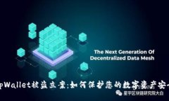 tpWallet被盗立案：如何保护您的数字资产安全