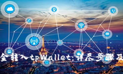 如何将资金转入tpWallet：详尽步骤及注意事项