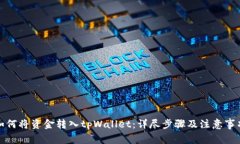 如何将资金转入tpWallet：详