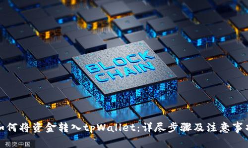 如何将资金转入tpWallet：详尽步骤及注意事项