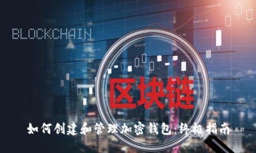 如何创建和管理加密钱包：终极指南