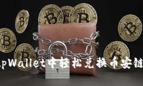 如何在tpWallet中轻松兑换币安链（BNB）？