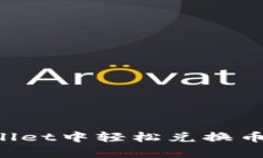 如何在tpWallet中轻松兑换币