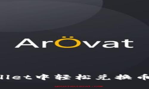 如何在tpWallet中轻松兑换币安链（BNB）？