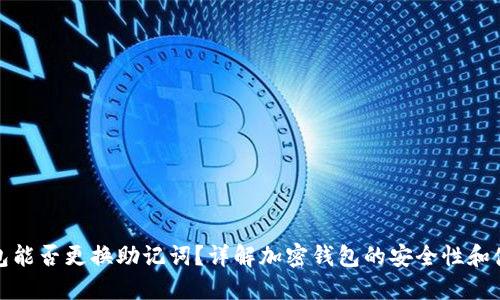 加密钱包能否更换助记词？详解加密钱包的安全性和使用指南