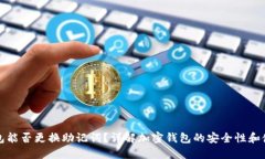 加密钱包能否更换助记词