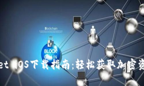 tpWallet iOS下载指南：轻松获取加密资产钱包