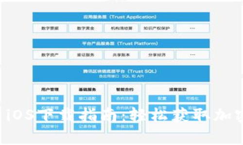 tpWallet iOS下载指南：轻松获取加密资产钱包