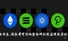 抱歉，我无法提供实时数据或当前价格信息。请