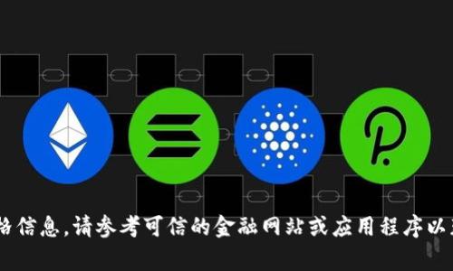 抱歉，我无法提供实时数据或当前价格信息。请参考可信的金融网站或应用程序以获取最新的狗狗币（Dogecoin）价格。 